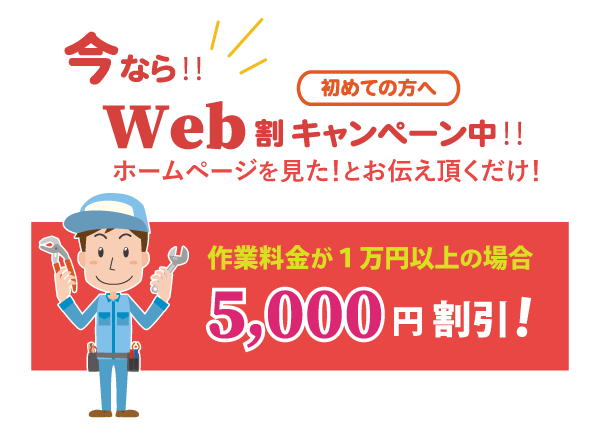 今ならWEB割キャンペーン中