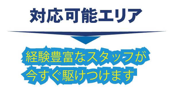愛知県春日井市・対応可能エリア