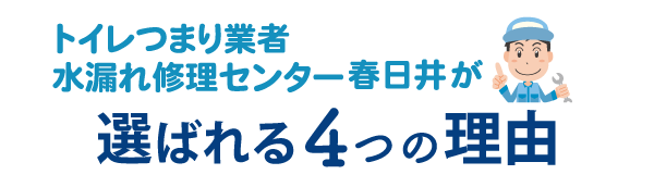 トイレつまり業者水漏れ修理センター春日井が選ばれる4つの理由