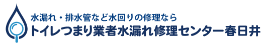 トイレつまり業者水漏れ修理センター春日井