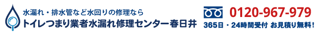 トイレつまり業者水漏れ修理センター春日井の電話番号