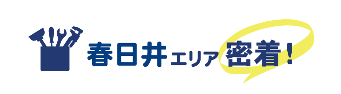 春日井エリア密着で水道修理を行っています